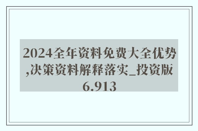 新澳姿料大全正版2024,齐全解答解释落实_专门版63.87.63