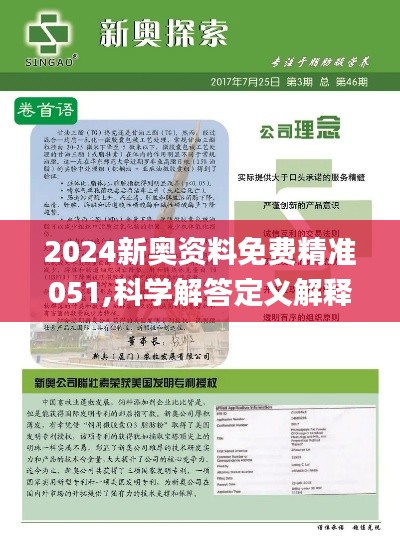 2024新奥资料免费精准175,巧妙解答解释落实_公开版67.74.98