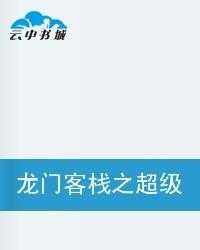 全网最精准澳门资料龙门客栈,齐备解答解释落实_速成版64.65.85